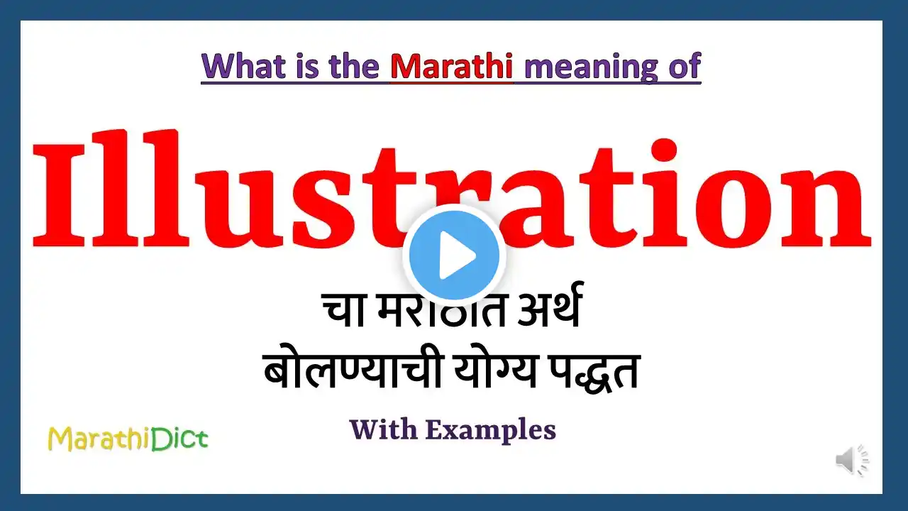 Illustration Meaning in Marathi | Illustration म्हणजे काय | Illustration in Marathi Dictionary |