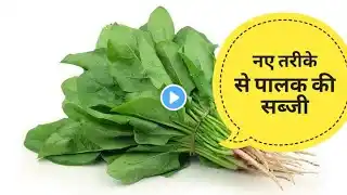 पालक ना खाने वाले भी रोज़ किलो किलो पालक ख़रीदेंगे पालक की ये सब्ज़ी खाकर Healthy Palak Recipe