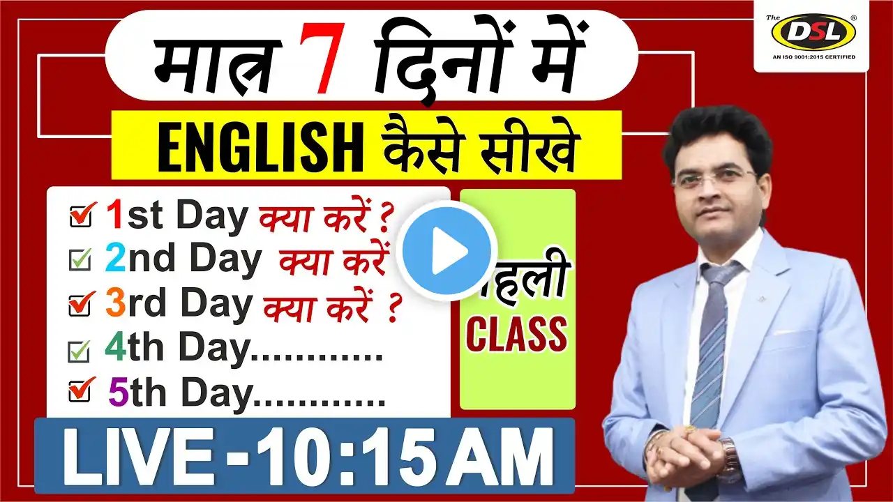 मात्र 7 दिनों में English सीखे | पहली CLASS | ZERO से सीखे बोलना, पढ़ना, लिखना By Dharmendra Sir
