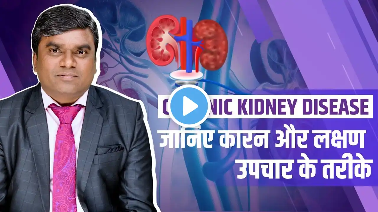 Kidney (किडनी) ख़राब होने के लक्षण, कारण और इलाज | Dr. Milind Dekate