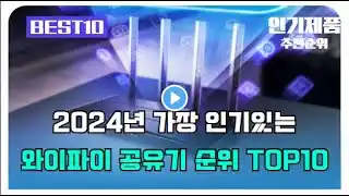 와이파이 공유기 추천 판매순위 Top10 || 가격 평점 후기 비교 (알리직구)