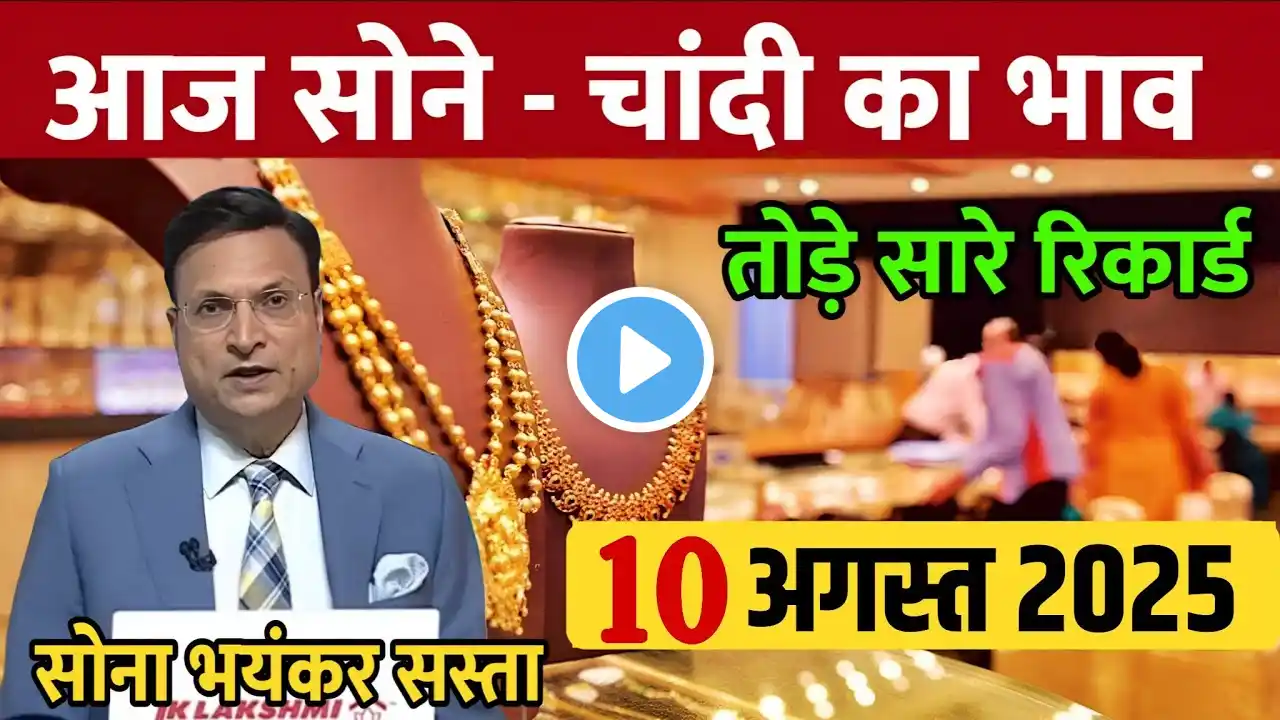 Gold Rate Today, 10 August 2025 Aaj Ka Sone Ka Bhav | Sone Ka Bhav | Today Gold Rate