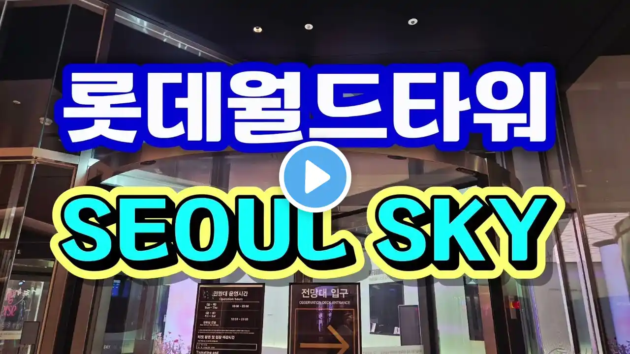 #SEOULSKY #서울잠실롯데타워월드 전망대에서 바라보는 반짝이는 야경이 정말 아름다워요