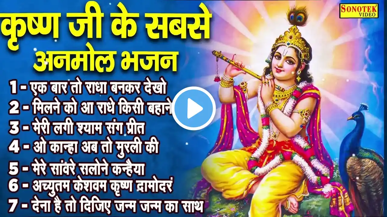 एक बार तो राधा बनकर देखो | Ek Baar To Radha Bankar Dekho~Nonstop Radha Krishan Bhajan | Shyam Bhajan