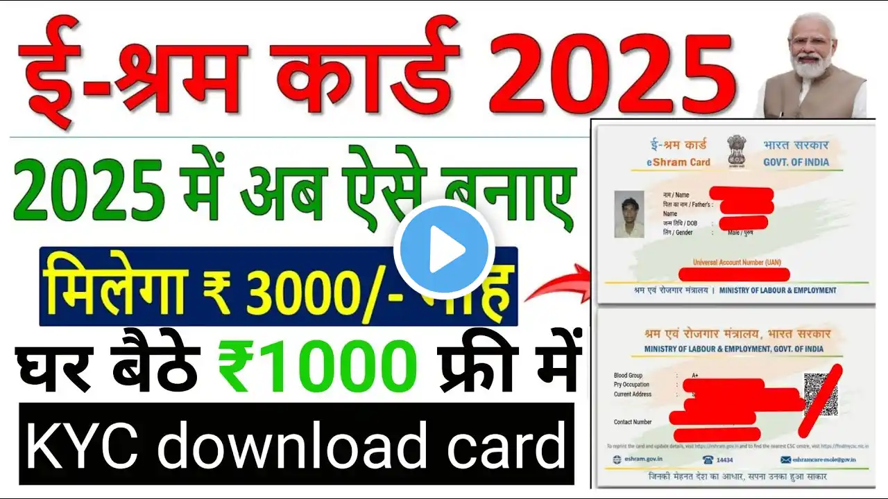 e-shram card online apply | KYC download card 2025 E-Shram Card kaise Banaye | ₹1000 Upto ₹3000