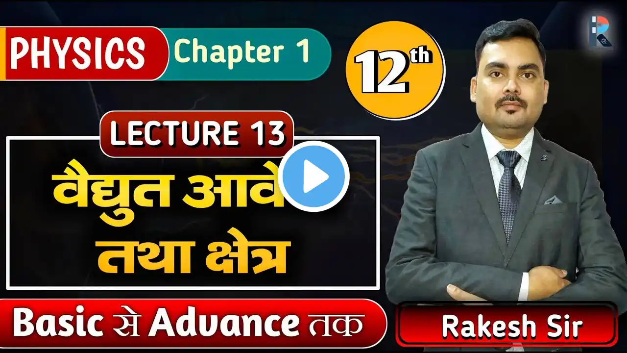 वैद्युत आवेश तथा क्षेत्र | Vidyut aavesh tatha kshetra physics class 12  chapter 1 L 13 | Rakesh Sir