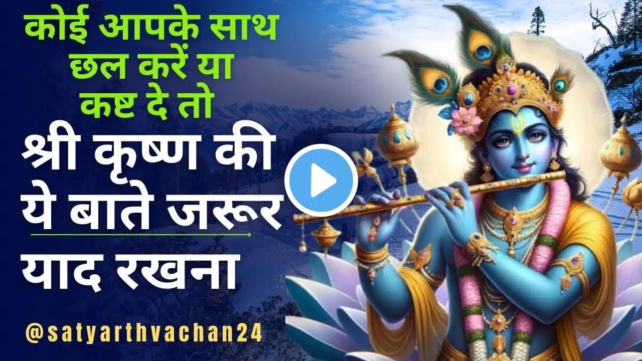 कोई आपसे छल करे या दुःख पहुचाये तो श्री कृष्ण की ये बाते जरूर याद रखना Krishna Motivational Speech