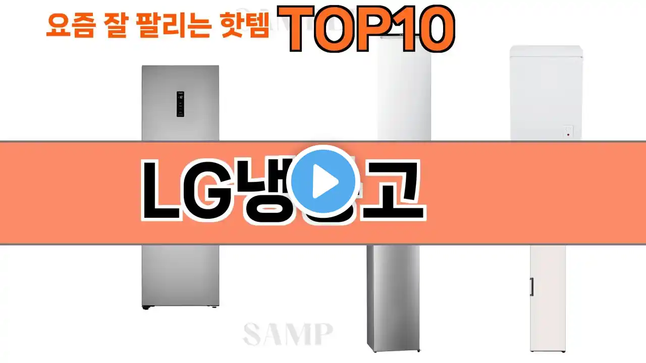 가장 많이 팔린 LG냉동고 추천 Top10!