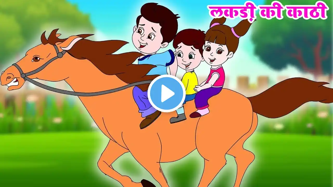 लकड़ी की काठी काठी का घोड़ा | Lakdi Ki Kathi | Popular Hindi Children Songs | Kids Poem #anayarhymes