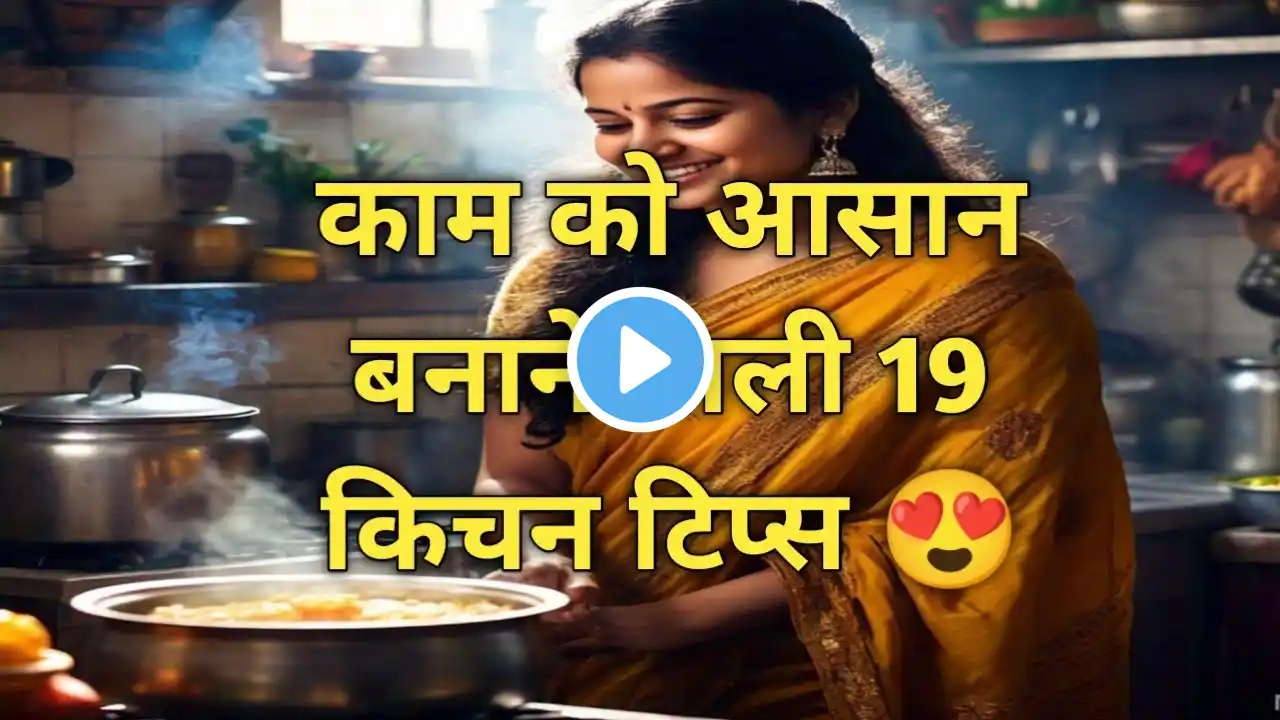 उपयोगी किचन टिप्स हिंदी 19 Best tips and hacks #suvichar #kitchentips #healthtips #tip #trending
