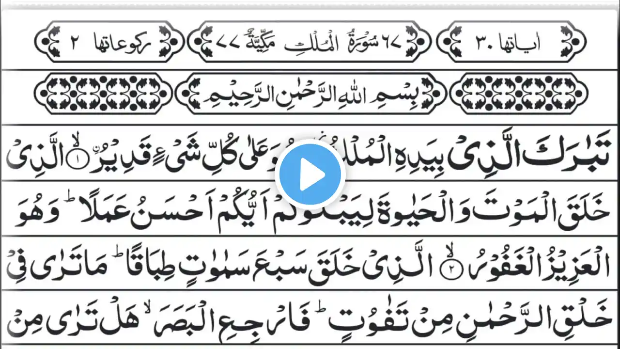 Surah Al-Mulk Full Eps # 09 | (سورة الملک) | Heart-Touching Recitation | Must Listen Before Sleeping