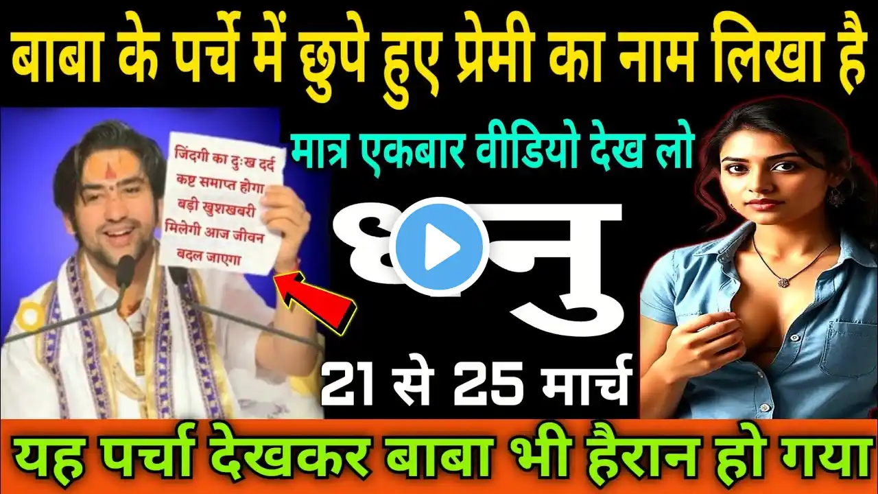 धनु राशि 21 से 25 मार्च बाबा के पर्चे में छुपे हुए प्रेमी का नाम निकला है |