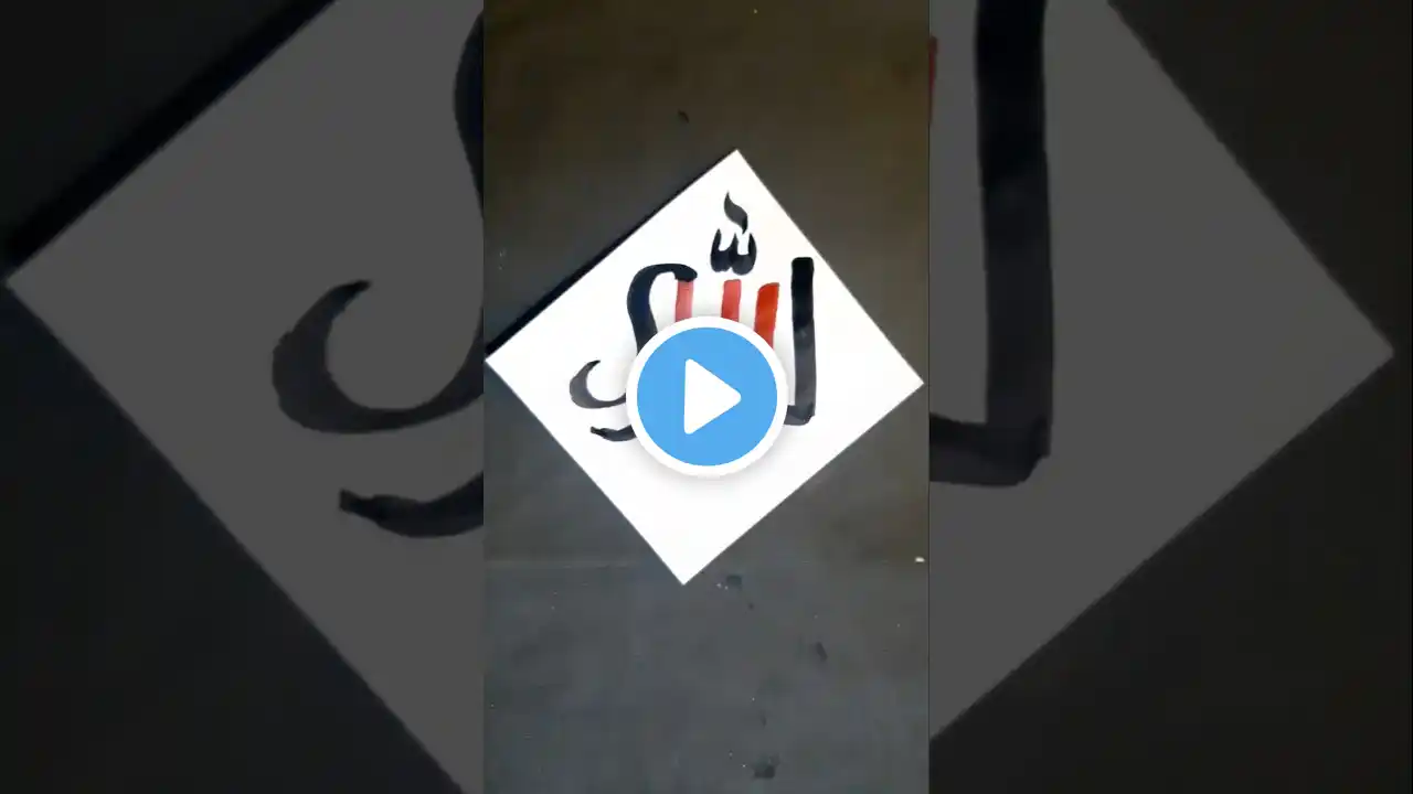 Allah name Arabic calligraphy #like #islam #youtubeshorts