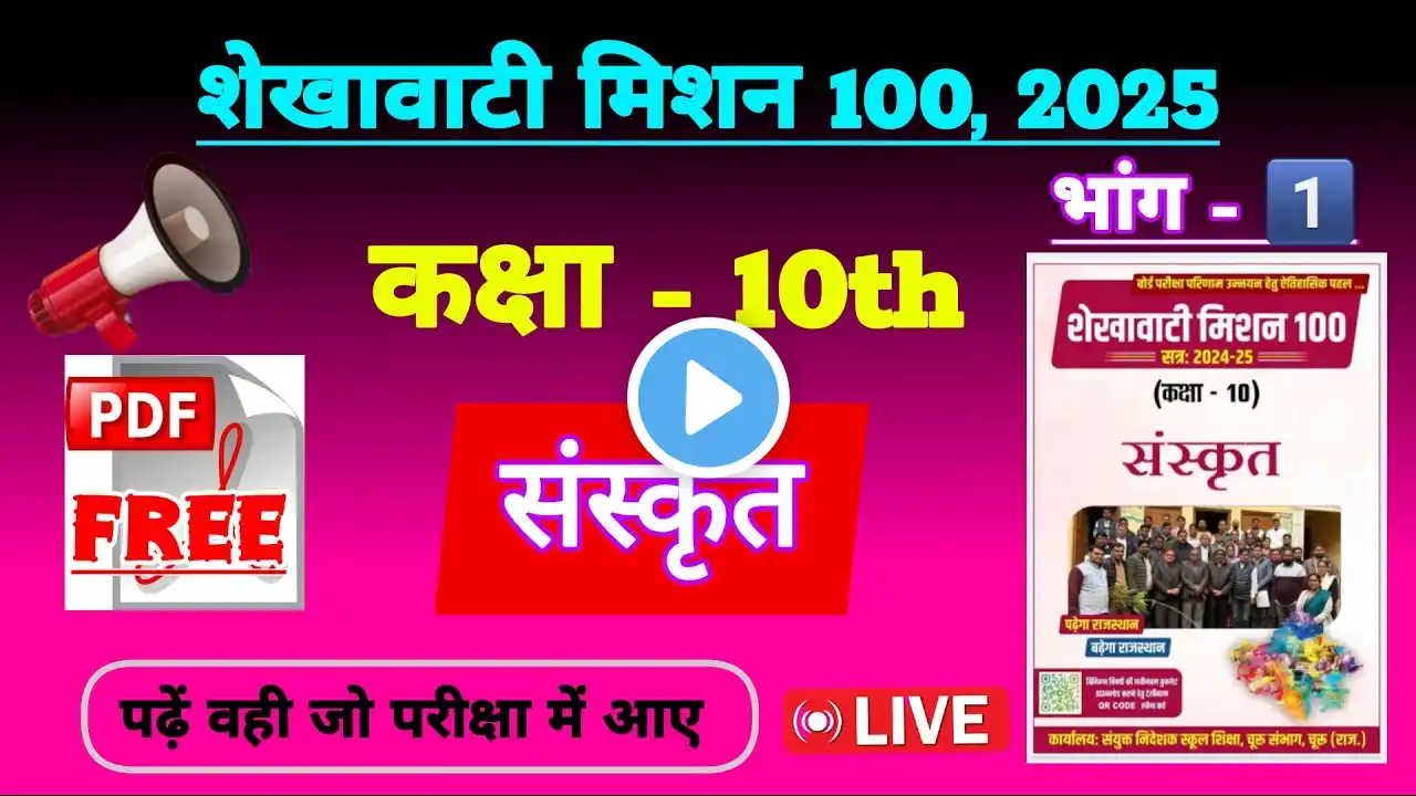 शेखावाटी मिशन 100 कक्षा 10 2025 संस्कृत | shekhawati mission 100 class 10 2025 Sanskrit | rbse