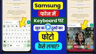 Samsung Keyboard Me Photo Kaise Lagaye // How To Add Photo In Samsung Keyboard