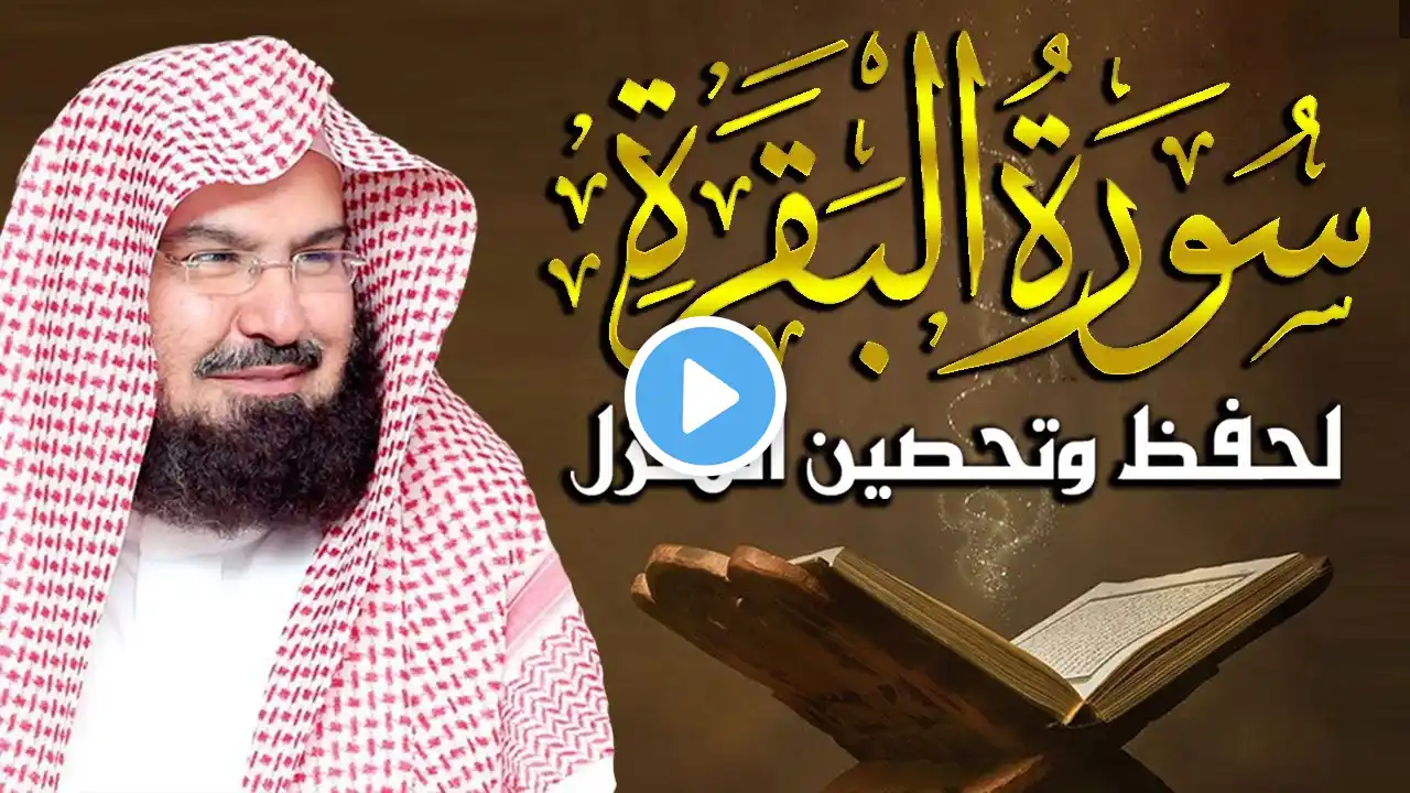 سورة البقرة (كاملة) للشيخ عبد الرحمن السديس لحفظ وتحصين المنزل وجلب البركة تلاوة رائعة Sourah Baqara
