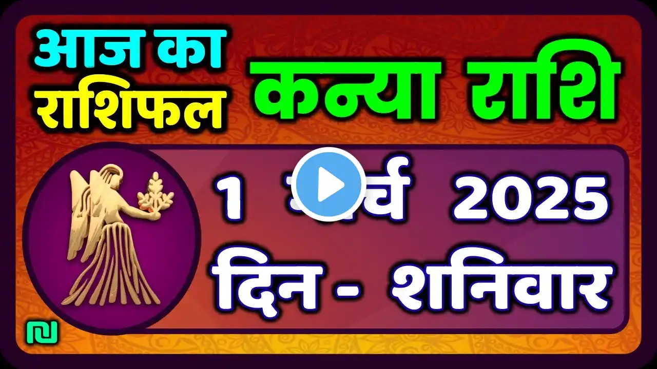 कन्या राशि 1 मार्च  2025 | Kanya Rashi 1  March 2025 | Aaj ka Kanya Rashifal |#Virgo Horoscope