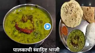 बेसन पालक भाजी | पालक पात्तळ भाजी | night dinner recipes veg | palakachi bhaji