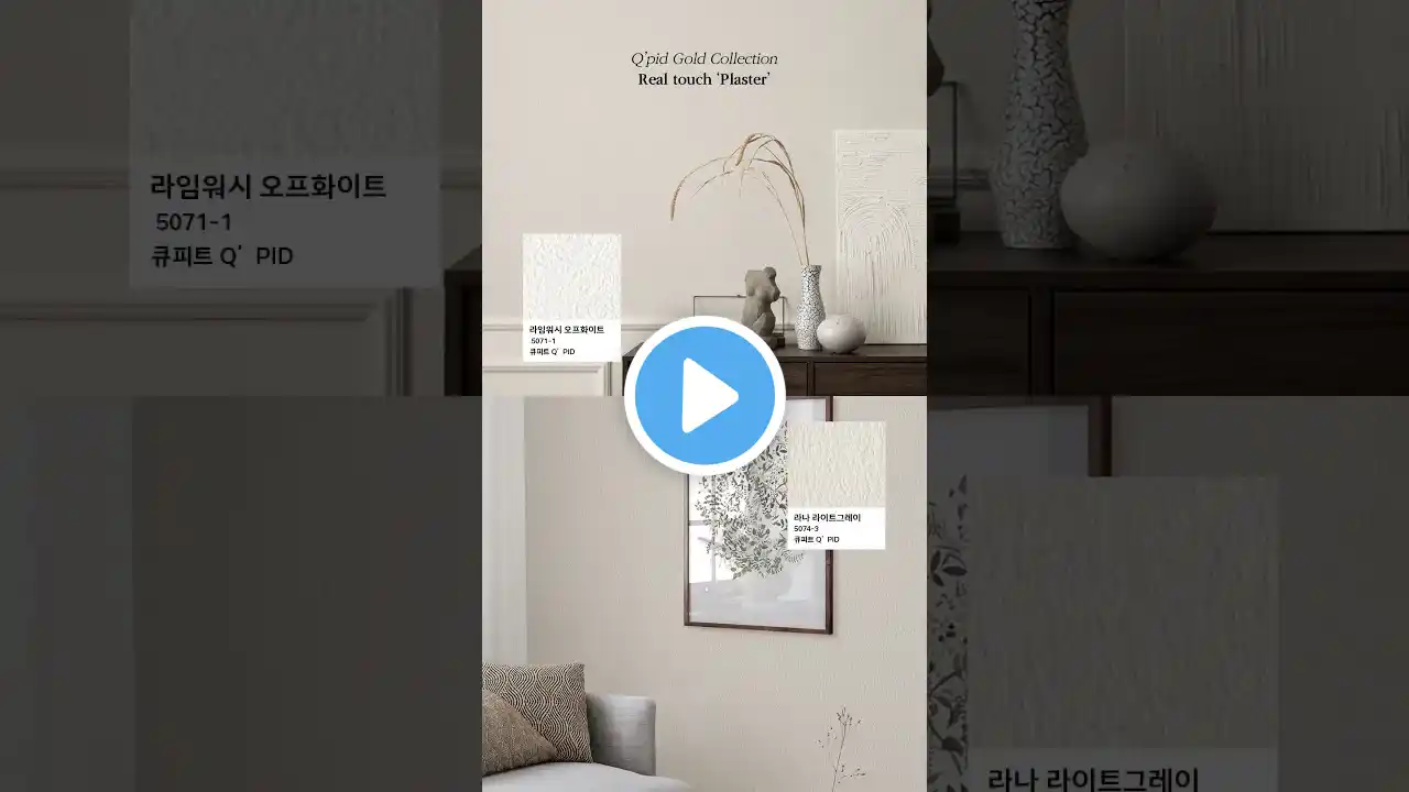 큐피트 골드 'Plaster(회벽)' 재질 입자별 패턴 소개