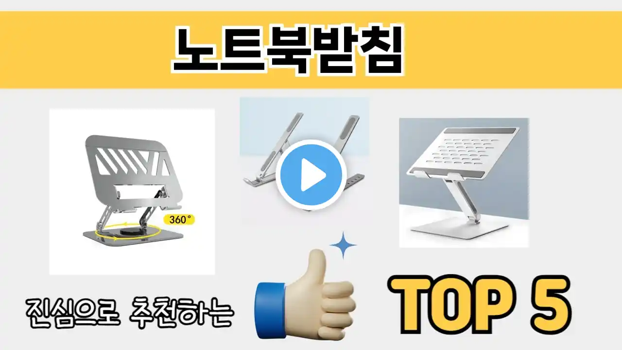 소비자가 선호하는 노트북받침 추천 순위 TOP 5