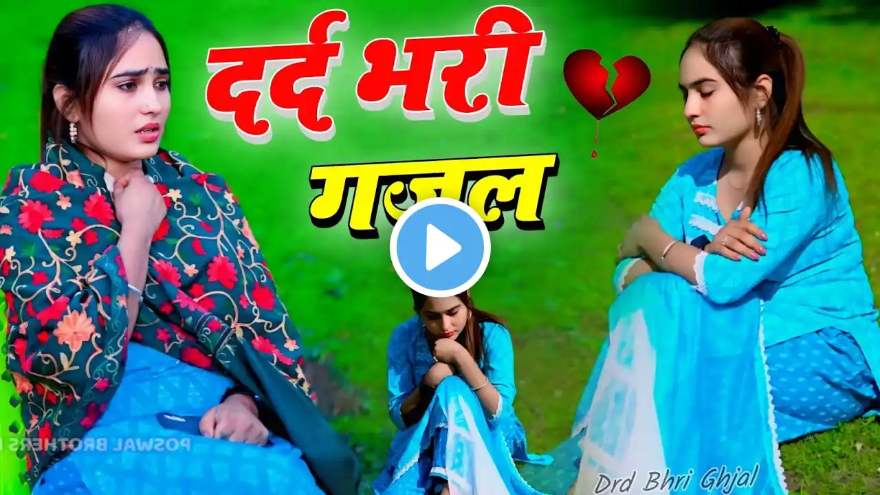 नई दर्द भरी गजल💔झूटी ना मोहब्बत मेरी छोरा 💔!! BEWAFA#SanjanaNagar #viralvideo #SadVideo #Ghazal