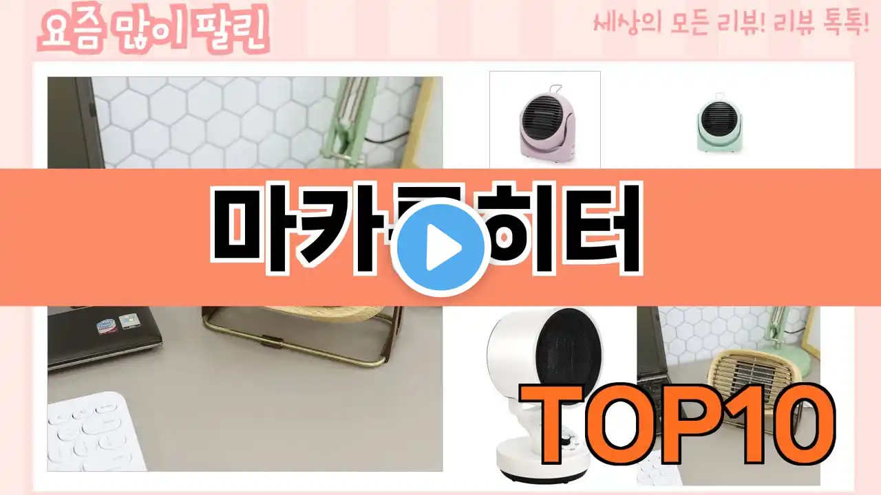 가장 많이 팔린 마카롱히터 추천 Top10!