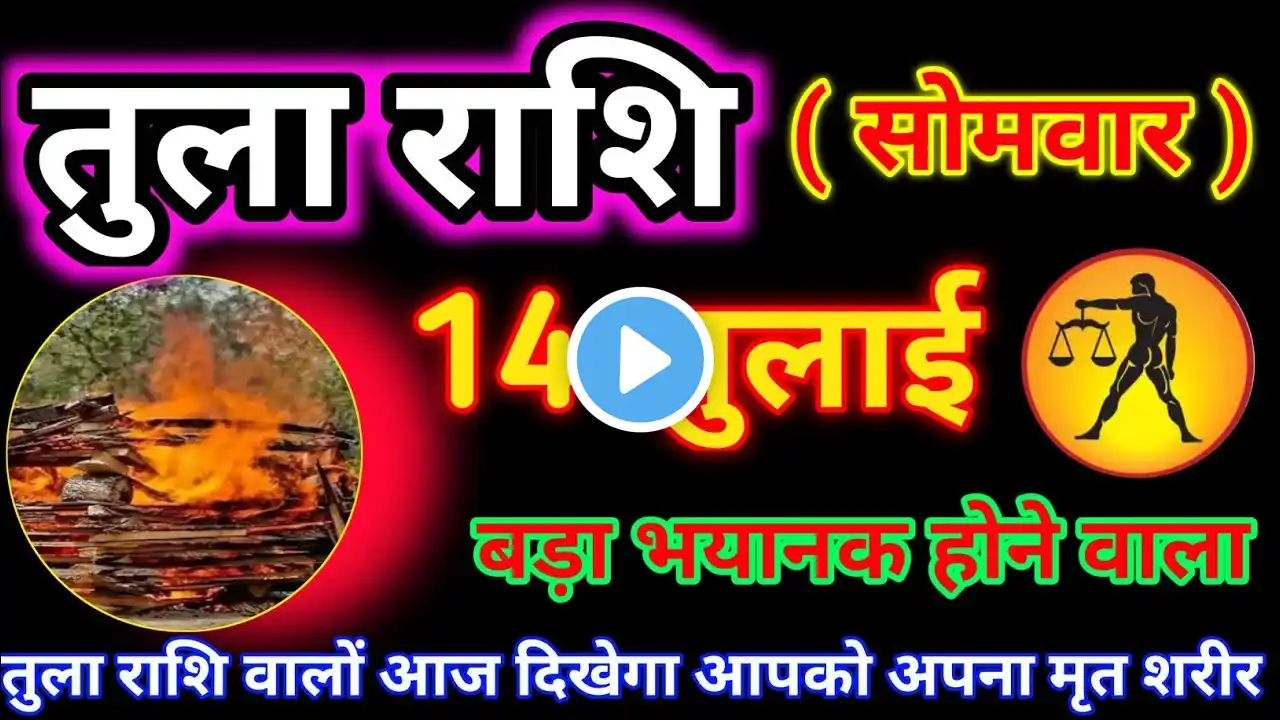Tula Rashi 14 July // "तुला राशि वालों को आज दिखेगा उनका ही मृत शरीर – क्या उल्टी गिनती शुरू है?"