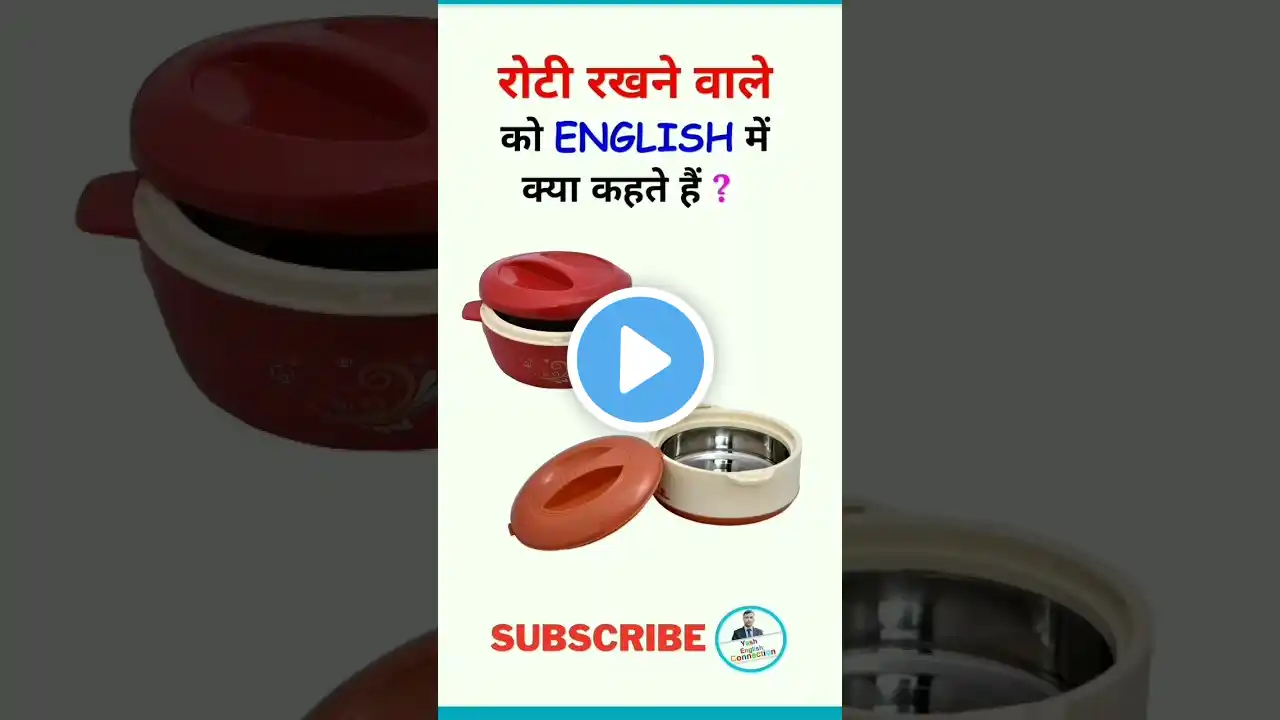 रोटी रखने वाले को इंग्लिश में क्या कहते हैं?roti rakhane wale ki English/roti wala bartan ki English