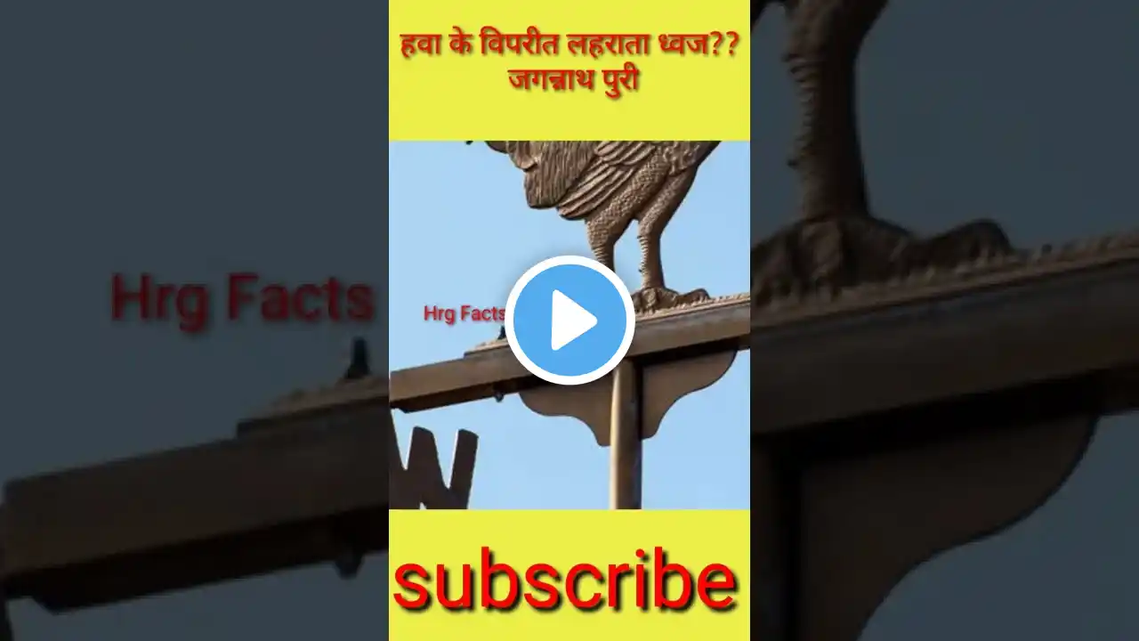 जगन्नाथपुरी यहां हवा के विपरीत दिशा में लहराता है झंडा #short #ytshorts #hrg #shortsfeed #shorts