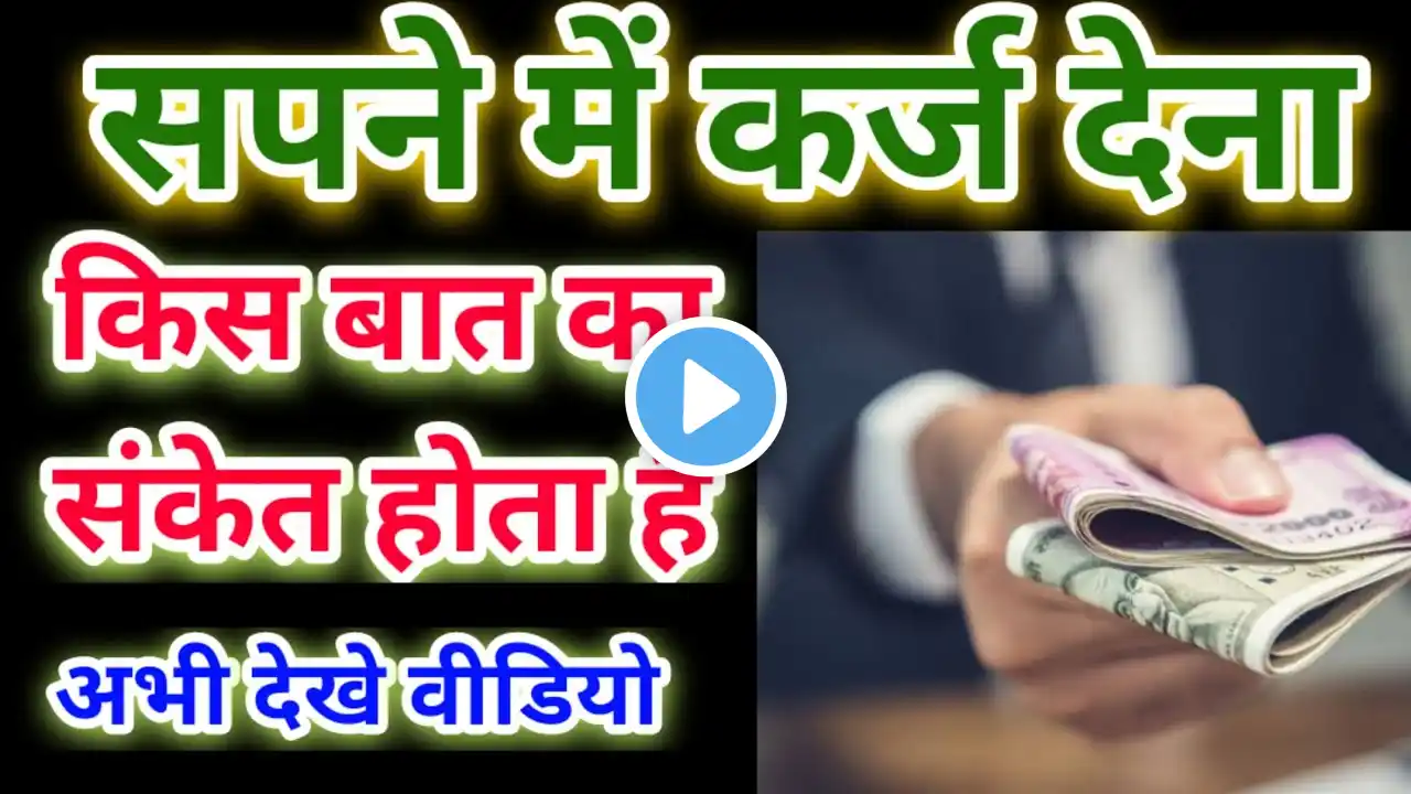 सपने में कर्जा देना,sapne me karja dena,give loan in dream