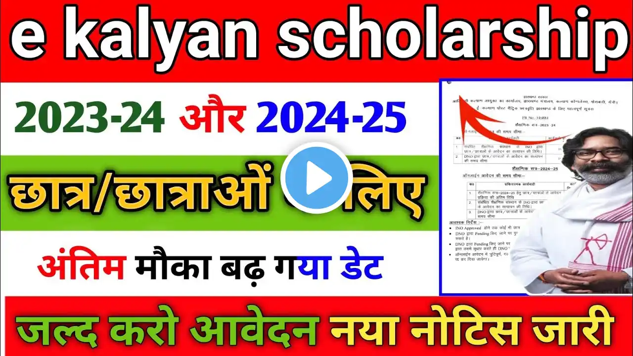 ई कल्याण स्कॉलरशिप बढ़ गया डेट🎉|e kalyan scholarship Last date|e kalyan scholarship paisa kab milega