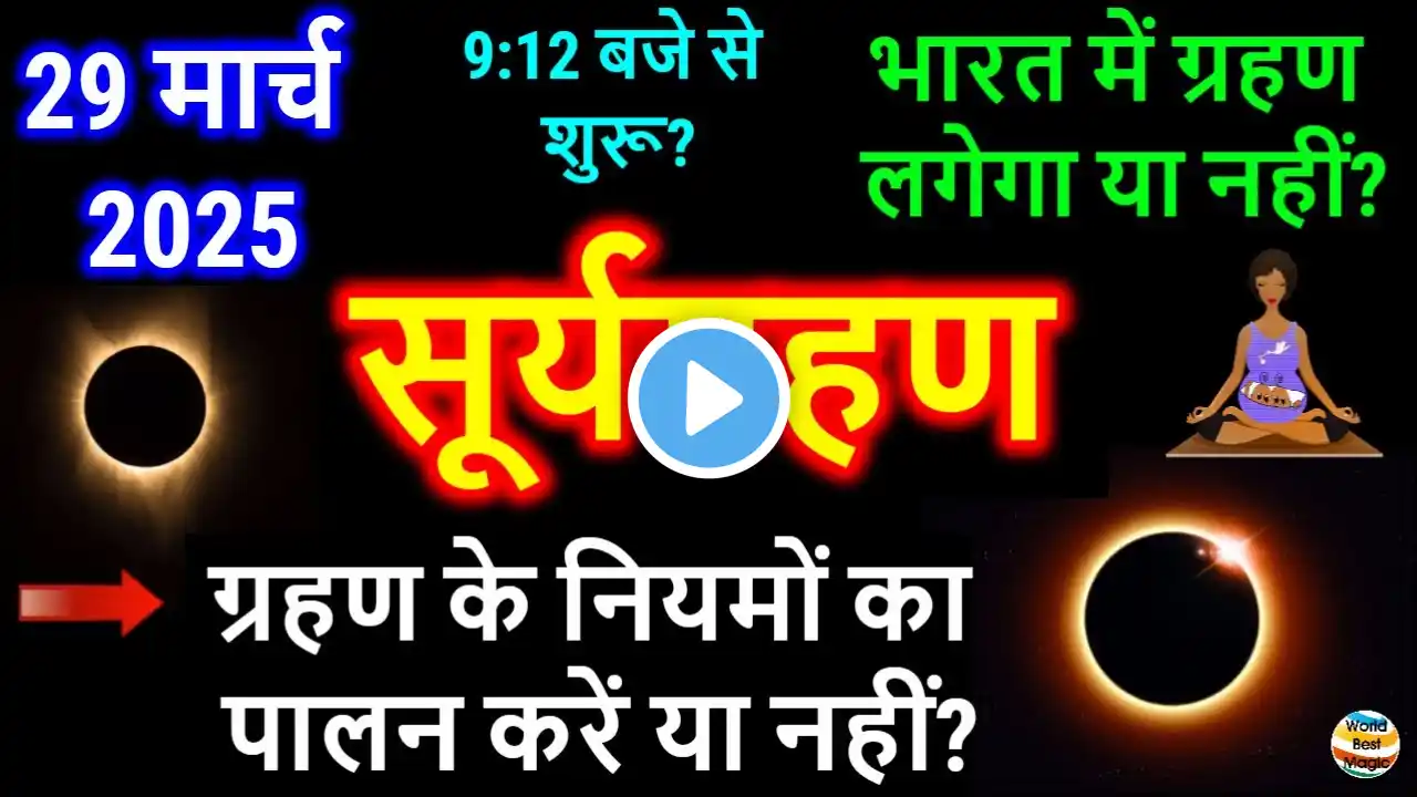 29 मार्च 2025 सूर्य ग्रहण | 29 march 2025 surya grahan | 29 march 2025 surya grahan time