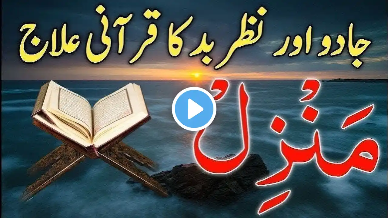 Manzil Dua | منزل Cure and Protection from Black Magic, Jinn / Evil Spirit Posession)