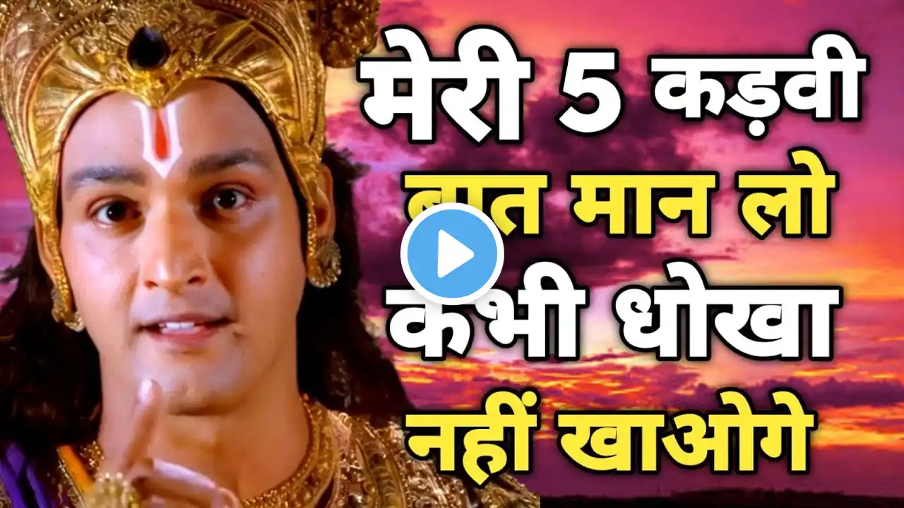 मेरी 5 बातों को हमेशा याद रखना धोखा नहीं मिलेगा | Best Krishna Motivational Speech #krishnavani