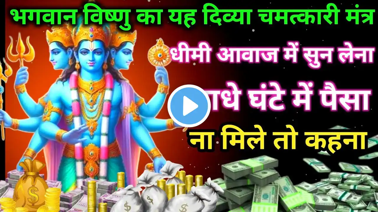 यह मंत्र कान में पड़ते ही चारों दिशाओं से पैसा आएगा संभाल नहीं पाओगे || Vishnu mantra||