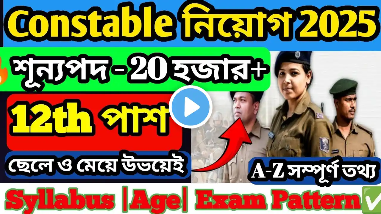 কনস্টেবল নিয়োগ শুরু| CSBC Constable Recruitment 2025|Police New Vacancy 2025#policerecruitment #job