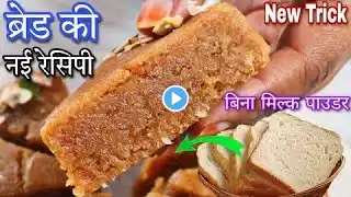 ब्रेड और एक गिलास दूध से दानेदार मिल्क केक बनाने का नया तरीका बिना मावा बिना पनीर Bread Milk Cake