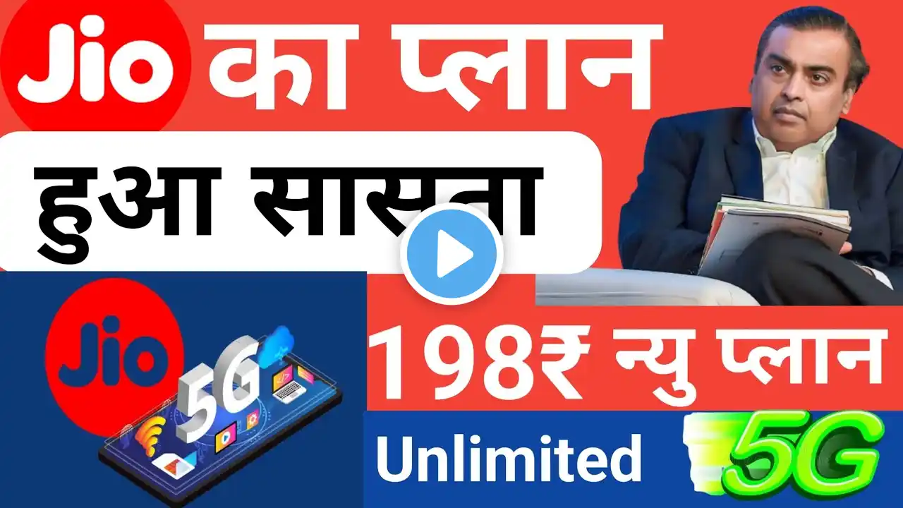 JIO प्लान हुआ सास्ता । Jio ka best recharge plan kya hai । Jio ka 5g unlimited sasta plan kya hai