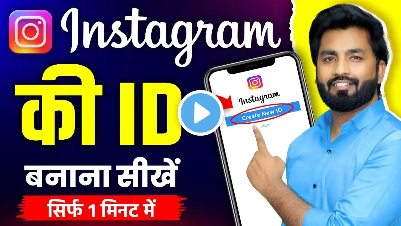 Instagram Ki Id Kaise Banate Hain | instagram ki id kaise banaen | instagram id kaise banaye