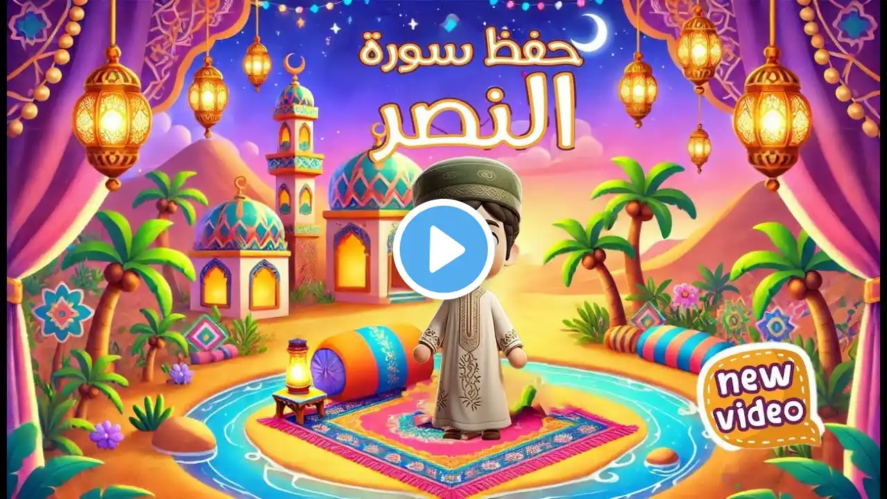 حفظ سورة النصر للأطفال بأسلوب ممتع - أفضل طريقة لحفظ القرآن | Quran for Kids Koran