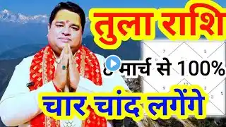 तुला राशि मार्च 2025 rashifal । tula Rashi March 2025 | Libra sign March 2025 astrology horoscope