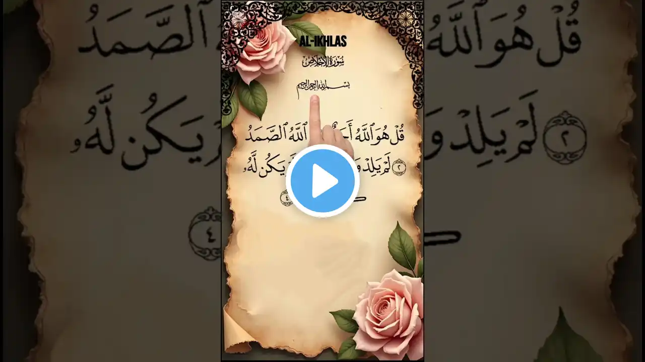 Surah Al-Ikhlas | Surah Ikhlas | Beautiful Quran Recitation #surah #surahikhlas #shortsfeed