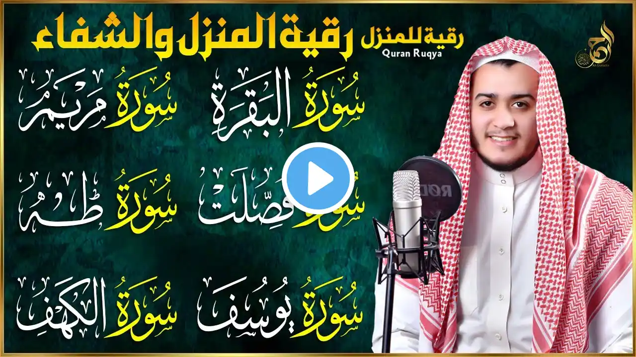 رقية شرعية للبيت سورة البقرة، فصلت، يوسف، مريم، طه، الكهف | شفاء وبركة وحفظ من الشيطان Quran Ruqyah
