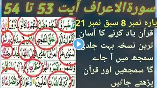 Learn quran|Learn Surah Alaraf|Ayyat 53 to 54|Quran perhny ka Asan nuskha yad kren Quran perhty jain