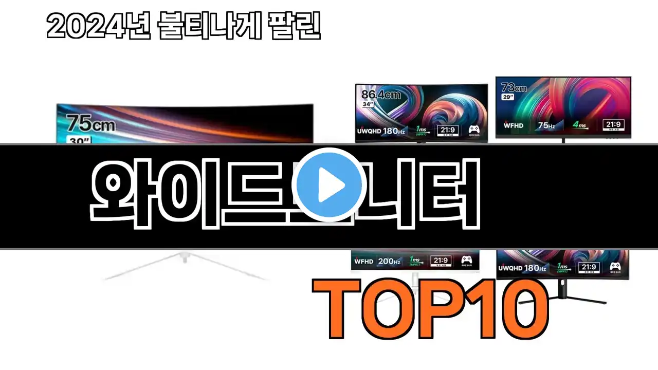 2025 가장 인기 있는 와이드모니터 추천 BEST10