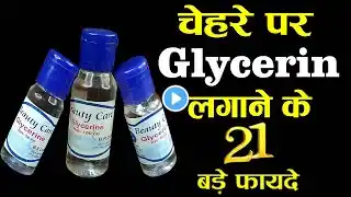 रोजाना रात में सोने से पहले चेहरे पर Glycerin लगाने के 21 बड़े फायदे | Glycerin for face | ग्लिसरीन