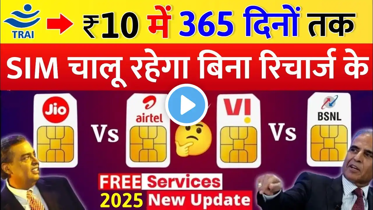 ₹10 Mein 365 Dino Tak Sim Card Chalu Rahega Bina Recharge Ke jio airtel vi BSNL TRAI New Update 2025