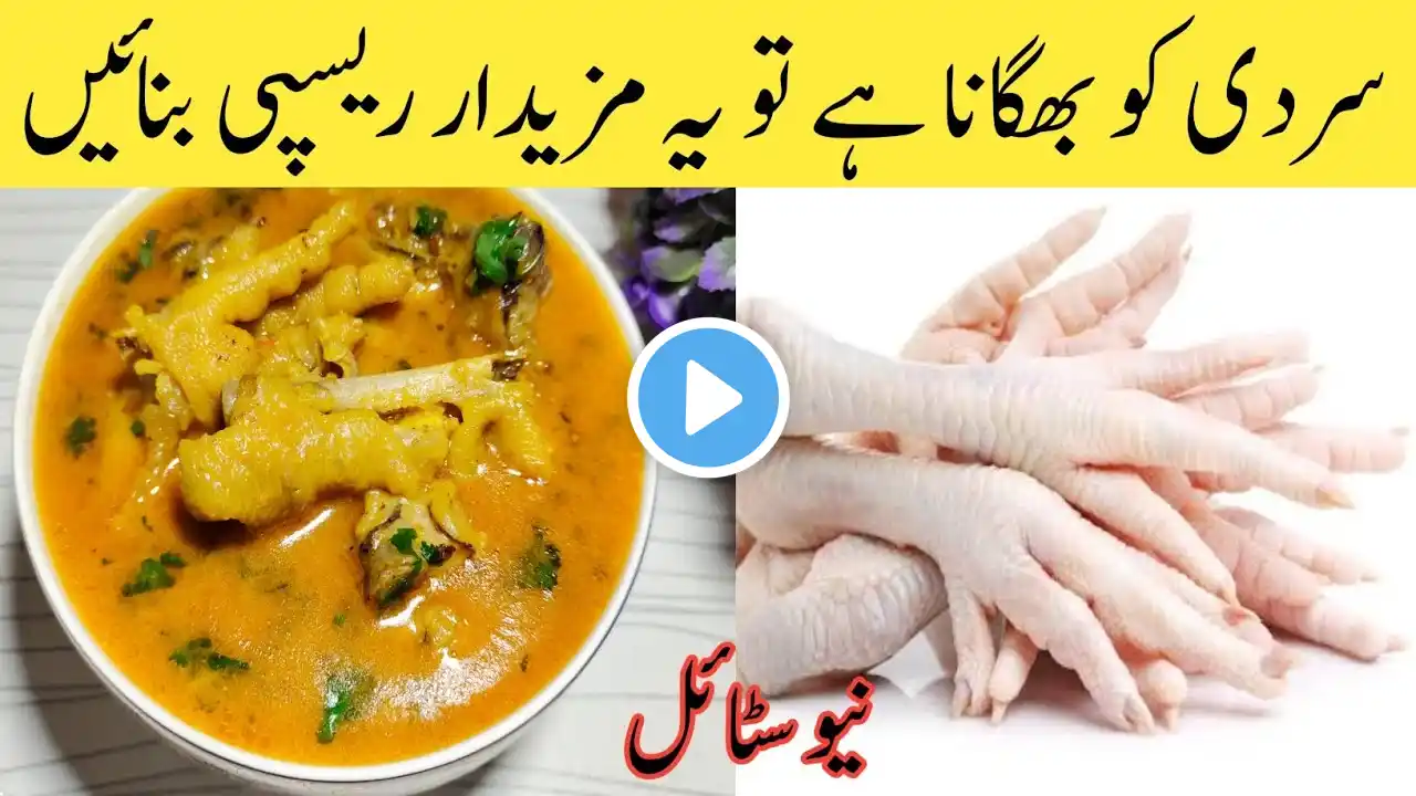 Chicken panja recipe|murgi ke panje ka Salam|chicken feet recipe|مرغی کے پنجے بنانے کا طریقہ