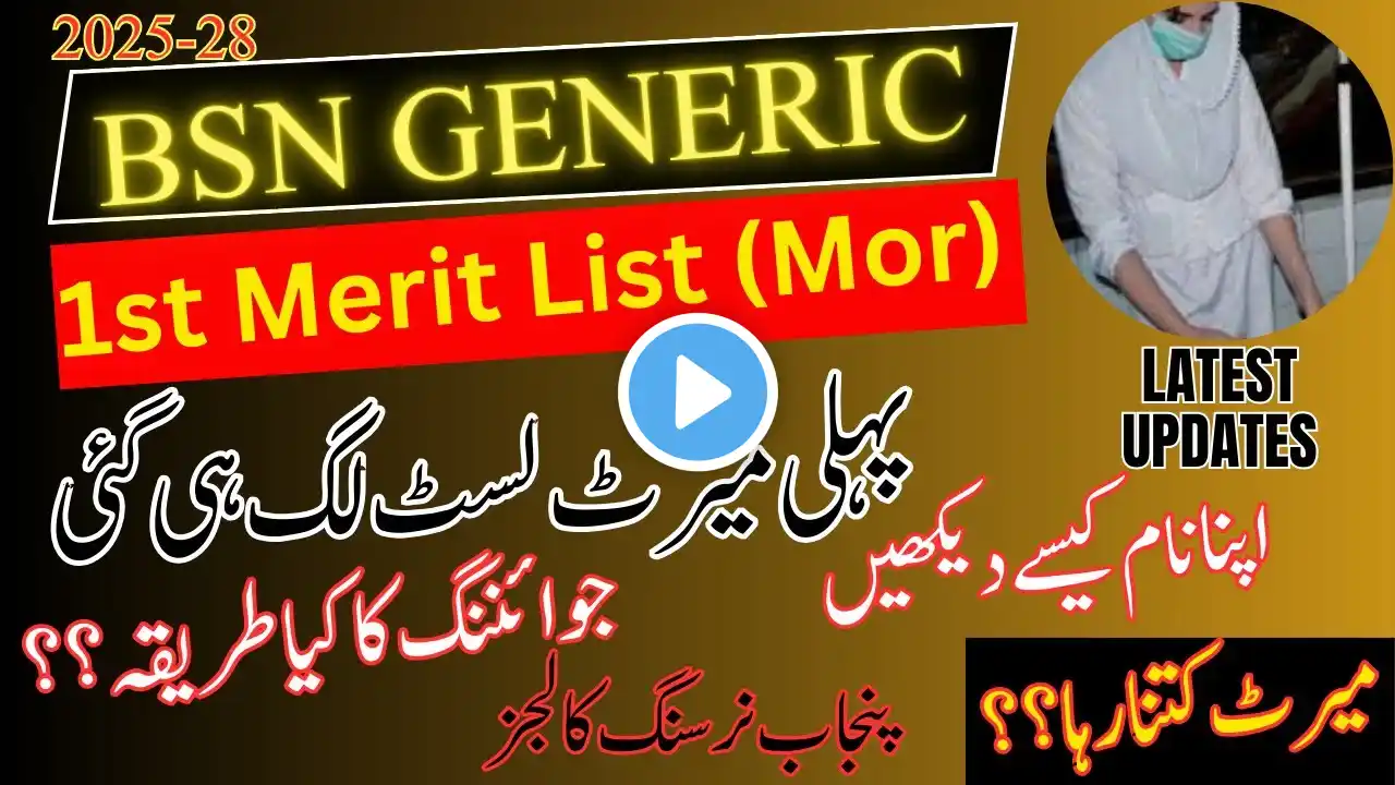 BSN First Merit List 2025  || BSN Merit List  || BSN First Merit List Morning || BSN LAtest News