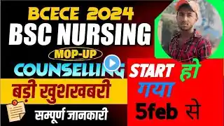 BCECE MOP-UP COUNSELLING,BIHAR BSC NURSING MOP-UP COUNSELLING , आज होगी 5 फरवरी से शुरू होगी